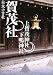 賀茂社―上賀茂神社・下鴨神社 (日本の古社)