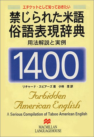 禁じられた米語俗語表現辞典1400―エチケットとして知っておきたい