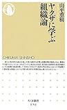 書評 ヤクザに学ぶ組織論 by mothra-flight