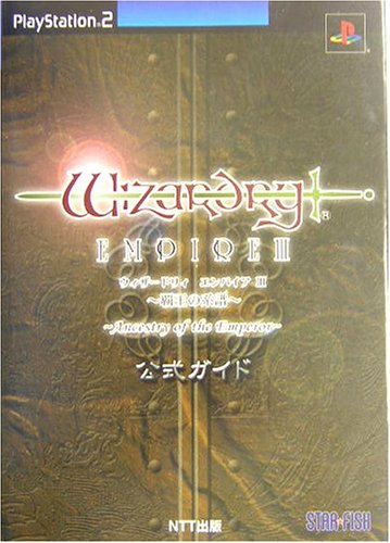 ウィザードリィエンパイア3 覇王の系譜 公式ガイド