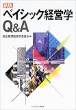 ベイシック経営学Q&A