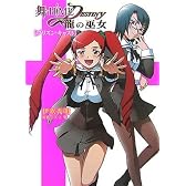 舞-HiME★DESTINY ~龍の巫女~ プリズン・キャスト (HJ文庫)
