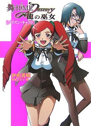 舞-HiME★DESTINY ~龍の巫女~ プリズン・キャスト (HJ文庫 い 1-1-1)
