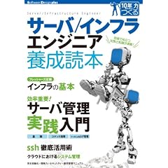 サーバ／インフラエンジニア養成読本 [現場で役立つ知恵と知識が満載！] (Software Design ｐlus)