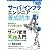 サーバ／インフラエンジニア養成読本 [現場で役立つ知恵と知識が満載！] (Software Design ｐlus)