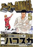 アーサーGARAGE（5） (ヤンマガKCスペシャル)の画像