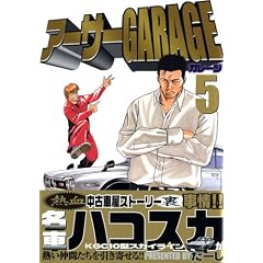 アーサーGARAGE(5) (ヤングマガジンコミックス)