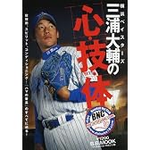 横浜ベイスターズ三浦大輔の心・技・体 (B.B.MOOK―スポーツシリーズ (445))