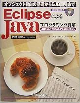 EclipseによるJavaプログラミング詳解JBoss、Tomcat、PostgreSQL―オブジェクト指向の基礎からEJB開発まで