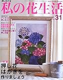 私の花生活 (No.31) (Heart warming life series)