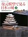 �����Ϸ��Ǹ������ܤξ�Ҿ�ӡ��������륷�꡼����6�� (GAKKEN GRAPHIC BOOKS DELUXE)
