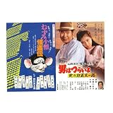 映画チラシ　「ねずみ小僧怪盗伝/男はつらいよ 寅次郎真実一路」出演　中村雅俊//渥美清