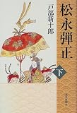 松永弾正〈下〉