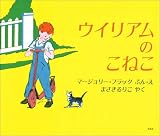 ウィリアムのこねこ (このよろこびをあのこにブックス)
