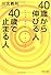 40歳から伸びる人、40歳で止まる人 (PHP文庫)
