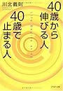 40歳から伸びる人、40歳で止まる人 (PHP文庫)