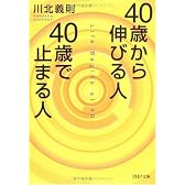40歳から伸びる人、40歳で止まる人 (PHP文庫)