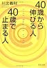 40歳から伸びる人、40歳で止まる人 (PHP文庫)
