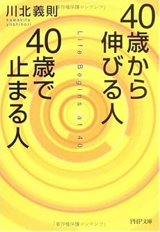 40歳から伸びる人、40歳で止まる人 (PHP文庫)