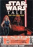 スター・ウォーズ・テールズ スター・ウォーズコミックス