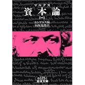 資本論 1 (岩波文庫 白 125-1)