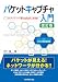 パケットキャプチャ入門　改訂版 (ＬＡＮアナライザＷｉｒｅｓｈａｒｋ活用術)