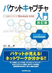 パケットキャプチャ入門　改訂版 (ＬＡＮアナライザＷｉｒｅｓｈａｒｋ活用術)