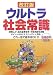 ウルトラ社会常識 (Ultra Series 12) (Ultra Series 12) 456507012X JPEG画像(小)