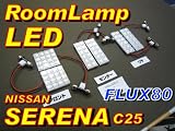 AMC　セレナC25系用　LEDルームランプセット　白　80発 ＣＮＣ