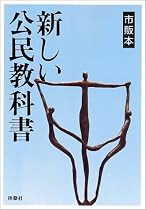 新しい公民教科書―市販本