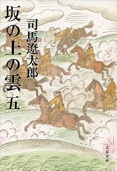 坂の上の雲〈5〉 (文春文庫)