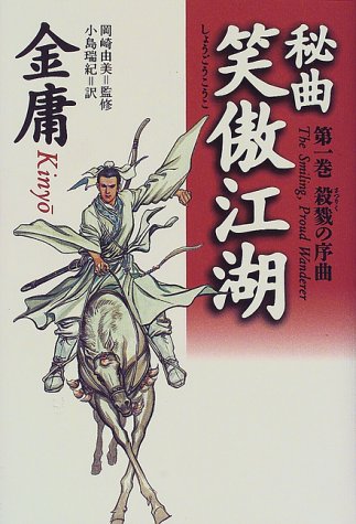 Cover image : 秘曲 笑傲江湖〈第1巻〉殺戮の序曲