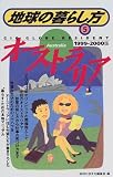 オーストラリア〈1999~2000年版〉 (地球の暮らし方)
