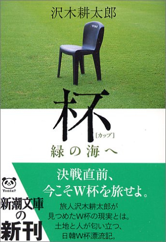 杯(カップ)―緑の海へ (新潮文庫)