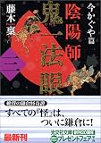 陰陽師 鬼一法眼〈三〉 (光文社文庫)