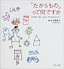 「たからもの」って何ですか