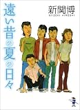 遠い昔の夏の日々 (新風舎文庫)