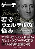 若きウェルテルの悩み