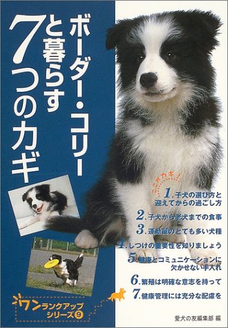 ボーダー・コリーと暮らす7つのカギ (ワンランクアップシリーズ)