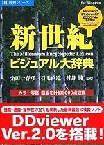 新世紀ビジュアル大辞典 V2