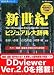新世紀ビジュアル大辞典 V2