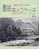 墨絵 旅のスケッチ―鉛筆1本、筆1本で楽しむ