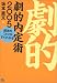 劇的内定術2005