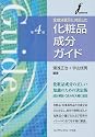 全成分表示に対応した化粧品成分ガイド 第4版