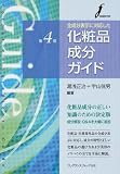 全成分表示に対応した化粧品成分ガイド 第４版