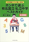 ホンネで選ぶ有名国立・私立中学ベストガイド 首都圏版―中学受験のプロが厳しく診断