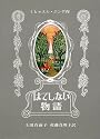 はてしない物語 (エンデの傑作ファンタジー)