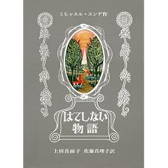 はてしない物語 (エンデの傑作ファンタジー)