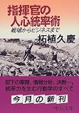 指揮官の人心統率術―戦場からビジネスまで (中公文庫)