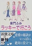 ラッキーで行こう (新潮文庫)